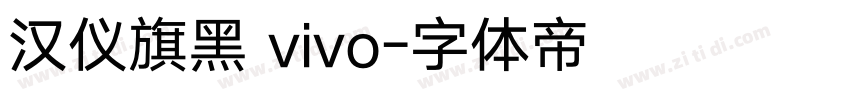 汉仪旗黑 vivo字体转换